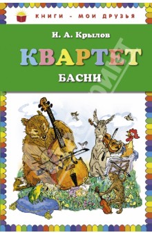Иван Крылов - Квартет. Басни обложка книги Иван Крылов - Квартет. Басни обложка книги