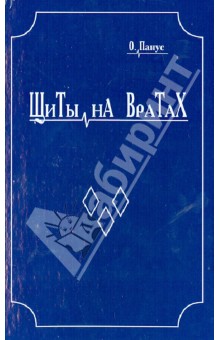 Щиты на вратах - Олег Панус