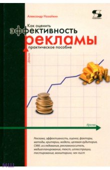 Как оценить эффективность рекламы: практическое пособие