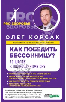 Как победить бессонницу? 10 шагов к полноценному сну - Олег Корсак