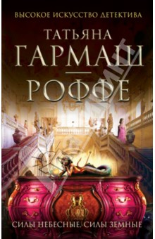 Силы небесные, силы земные