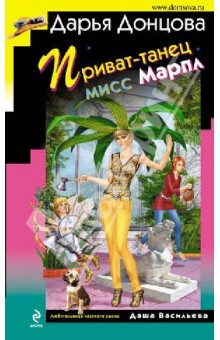 Дарья Донцова - Приват-танец мисс Марпл обложка книги Дарья Донцова - Приват-танец мисс Марпл обложка книги