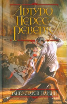 Артуро Перес-Реверте - Танго старой гвардии обложка книги Артуро Перес-Реверте - Танго старой гвардии обложка книги