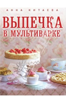 Анна Китаева - Выпечка в мультиварке обложка книги Анна Китаева - Выпечка в мультиварке обложка книги