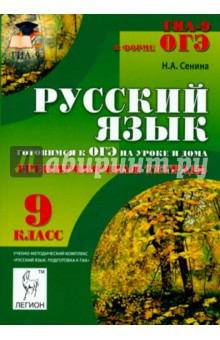 Наталья Сенина - Русский язык. 9 класс. Готовимся к ОГЭ на уроке и дома. Тренировочная тетрадь обложка книги Наталья Сенина - Русский язык. 9 класс. Готовимся к ОГЭ на уроке и дома. Тренировочная тетрадь обложка книги