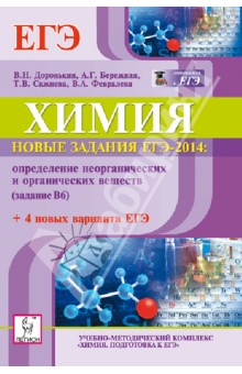 Доронькин, Сажнева, Февралева, Бережная - Химия. Новые задания ЕГЭ-2014. Определение неорганических и органических веществ (задание В6) обложка книги Доронькин, Сажнева, Февралева, Бережная - Химия. Новые задания ЕГЭ-2014. Определение неорганических и органических веществ (задание В6) обложка книги