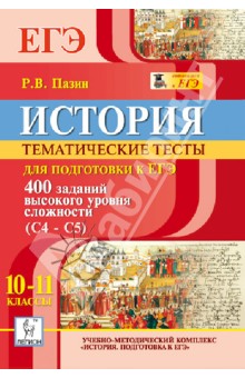 История. 10-11 классы. ЕГЭ. Тематические тесты для подготовки к ЕГЭ. Задания С4-С5 - Роман Пазин