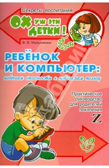 Ребенок и компьютер: избегаем опаности и извлекаем пользу