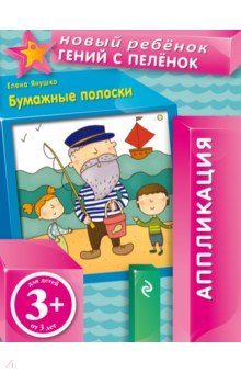 Елена Янушко - Бумажные полоски обложка книги Елена Янушко - Бумажные полоски обложка книги