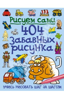 404 забавных рисунка обложка книги 404 забавных рисунка обложка книги