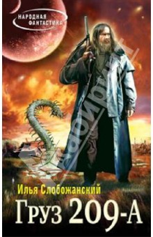 Груз 209 А - Илья Слобожанский