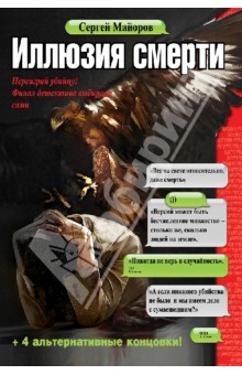 Сергей Майоров - Иллюзия смерти обложка книги Сергей Майоров - Иллюзия смерти обложка книги