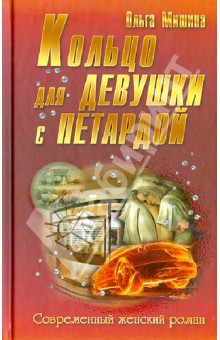Кольцо для девушки с петардой - Ольга Мишина