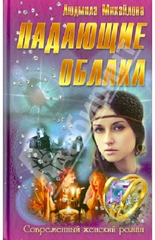 Падающие облака - Людмила Михайлова