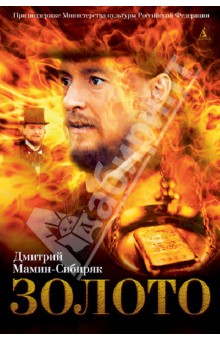 Дмитрий Мамин-Сибиряк - Золото обложка книги Дмитрий Мамин-Сибиряк - Золото обложка книги