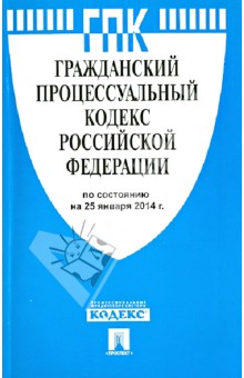 Гражданский процессуальный кодекс РФ по состоянию на 25.01.14