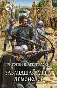 Григорий Шаргородский - Заблудшая душа. Демонолог обложка книги Григорий Шаргородский - Заблудшая душа. Демонолог обложка книги