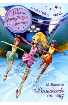 Волшебство на льду - Матильда Бонетти