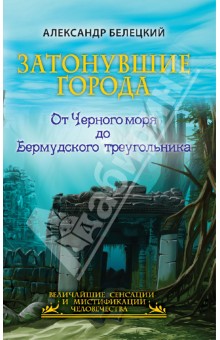 Затонувшие города - от Черного моря до Бермудского треугольника - Александр Белецкий