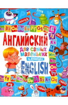 Анна Кузнецова - Английский для самых маленьких обложка книги Анна Кузнецова - Английский для самых маленьких обложка книги