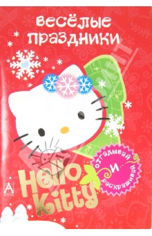 Hello Kitty. Весёлые праздники