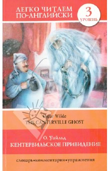Оскар Уайльд - Кентервильское привидение обложка книги Оскар Уайльд - Кентервильское привидение обложка книги