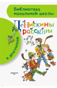 Виктор Драгунский - Денискины рассказы обложка книги Виктор Драгунский - Денискины рассказы обложка книги