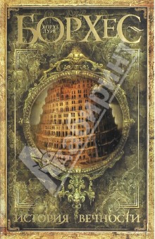 Хорхе Борхес - История вечности обложка книги Хорхе Борхес - История вечности обложка книги