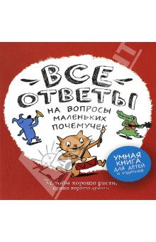 Все ответы на вопросы маленьких почемучек - Фюрло, Петье