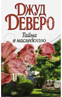 Тайна в наследство