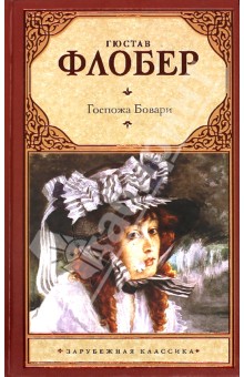 Гюстав Флобер - Госпожа Бовари обложка книги Гюстав Флобер - Госпожа Бовари обложка книги