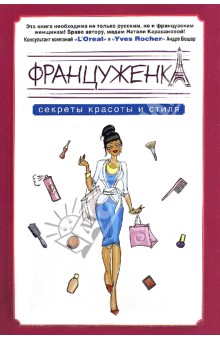 Француженка. Секреты красоты и стиля - Наталья Караванова