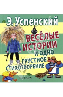 Весёлые истории и одно грустное стихотворение