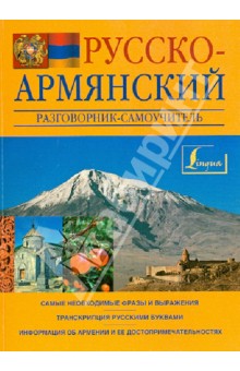 Сергей Матвеев - Русско-армянский разговорник-самоучитель обложка книги Сергей Матвеев - Русско-армянский разговорник-самоучитель обложка книги