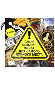 Самая большая книга для самого нужного места. 3014 самых удивительных фактов в мире обложка книги Самая большая книга для самого нужного места. 3014 самых удивительных фактов в мире обложка книги