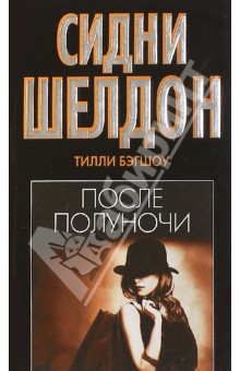 После полуночи - Тилли Бэгшоу