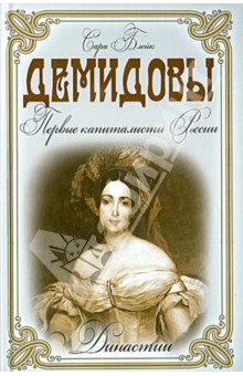 Сара Блейк - Демидовы. Первые капиталисты России обложка книги Сара Блейк - Демидовы. Первые капиталисты России обложка книги