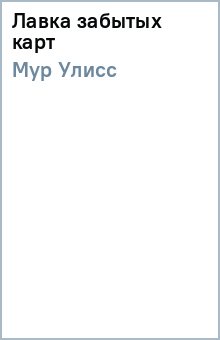 Улисс Мур - Лавка забытых карт обложка книги Улисс Мур - Лавка забытых карт обложка книги