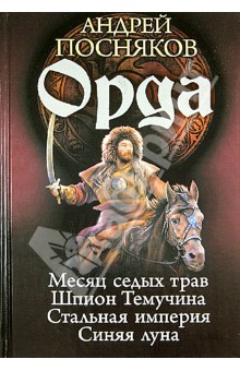 Андрей Посняков - Орда. Месяц седых трав. Шпион Темучина. Стальная империя. Синяя луна обложка книги Андрей Посняков - Орда. Месяц седых трав. Шпион Темучина. Стальная империя. Синяя луна обложка книги