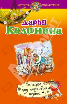 Дарья Калинина - Селедка под норковой шубой обложка книги Дарья Калинина - Селедка под норковой шубой обложка книги