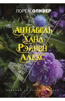 Лорен Оливер - Хана, Аннабель, Рэйвен, Алекс обложка книги Лорен Оливер - Хана, Аннабель, Рэйвен, Алекс обложка книги