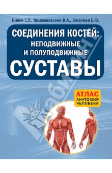 Соединения костей: неподвижные и полуподвижные суставы - Билич, Крыжановский