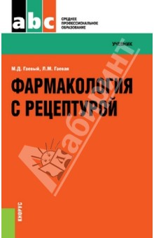 Гаевый, Гаевая - Фармакология с рецептурой. Учебник обложка книги Гаевый, Гаевая - Фармакология с рецептурой. Учебник обложка книги