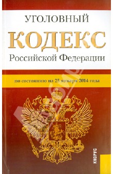 Уголовный кодекс Российской Федерации по состоянию на 25 января 2014 г.