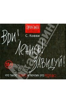 Стас Ковви - Ври! Ленись! Завидуй! Что такое плохо и почему это хорошо. Антикнига для умных обложка книги Стас Ковви - Ври! Ленись! Завидуй! Что такое плохо и почему это хорошо. Антикнига для умных обложка книги