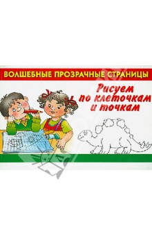 Рисуем по клеточкам и точкам