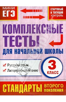 Марина Танько - Комплексные тесты для начальной школы. Русский язык, литературное чтение. 3 класс обложка книги Марина Танько - Комплексные тесты для начальной школы. Русский язык, литературное чтение. 3 класс обложка книги