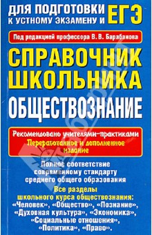 Барабанов, Дорская, Грибанова - Справочник школьника. Обществознание обложка книги Барабанов, Дорская, Грибанова - Справочник школьника. Обществознание обложка книги
