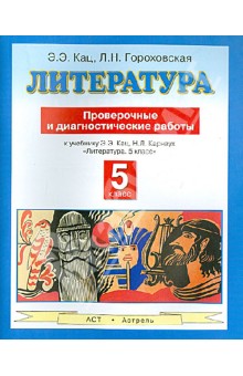 Кац, Гороховская - Литература. 5 класс. Проверочные и диагностические работы к учебнику Э.Э Кац "Литература. 5 кл." обложка книги Кац, Гороховская - Литература. 5 класс. Проверочные и диагностические работы к учебнику Э.Э Кац "Литература. 5 кл." обложка книги