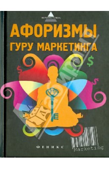 Афоризмы гуру маркетинга